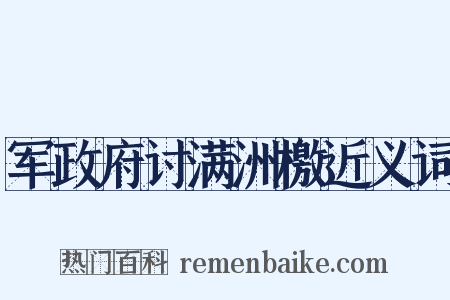 军政府讨满洲檄近义词是什么意思的图片